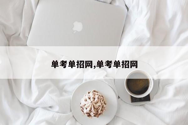 单考单招网,单考单招网