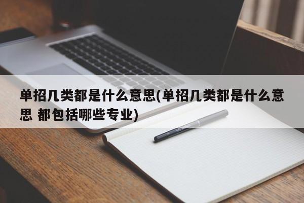 单招几类都是什么意思(单招几类都是什么意思 都包括哪些专业)