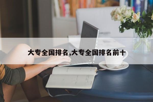 大专全国排名,大专全国排名前十