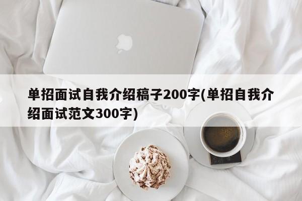 单招面试自我介绍稿子200字(单招自我介绍面试范文300字)
