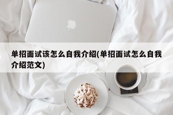 单招面试该怎么自我介绍(单招面试怎么自我介绍范文)