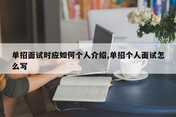 单招面试时应如何个人介绍,单招个人面试怎么写