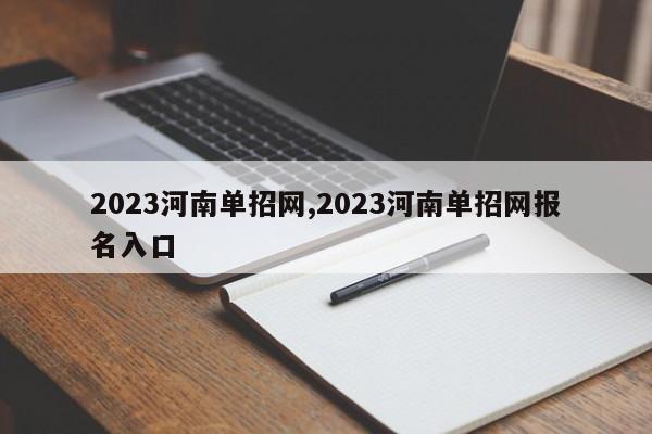 2023河南单招网,2023河南单招网报名入口