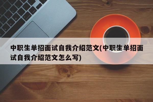 中职生单招面试自我介绍范文(中职生单招面试自我介绍范文怎么写)