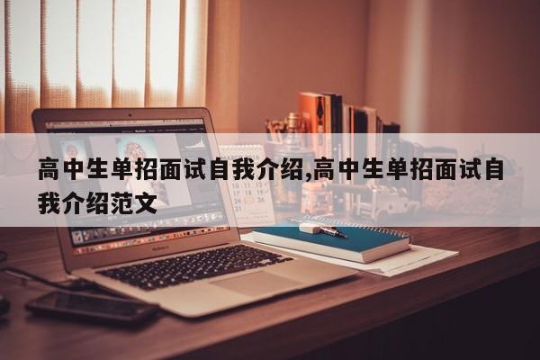 高中生单招面试自我介绍,高中生单招面试自我介绍范文