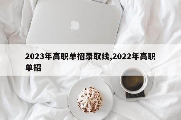 2023年高职单招录取线,2022年高职单招