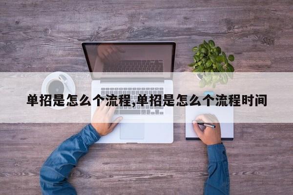 单招是怎么个流程,单招是怎么个流程时间
