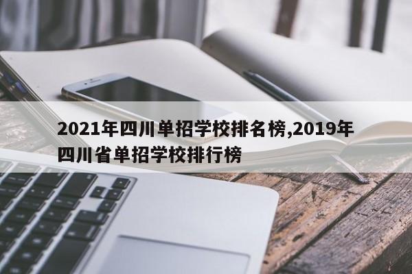 2021年四川单招学校排名榜,2019年四川省单招学校排行榜