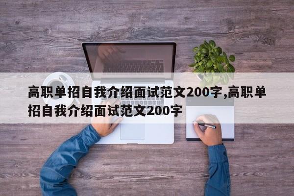 高职单招自我介绍面试范文200字,高职单招自我介绍面试范文200字