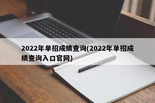 2022年单招成绩查询(2022年单招成绩查询入口官网)