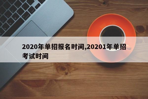 2020年单招报名时间,20201年单招考试时间
