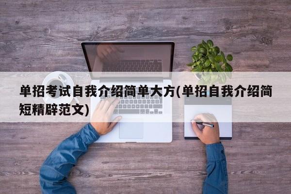 单招考试自我介绍简单大方(单招自我介绍简短精辟范文)