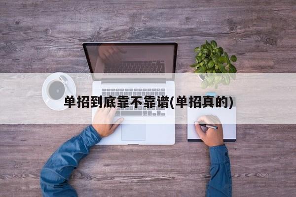 单招到底靠不靠谱(单招真的) 第1张
