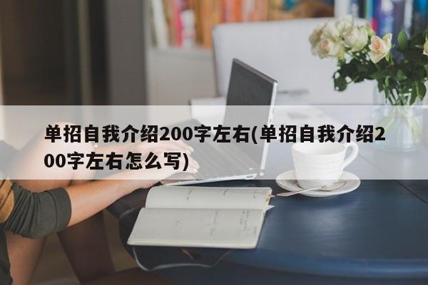 单招自我介绍200字左右(单招自我介绍200字左右怎么写)