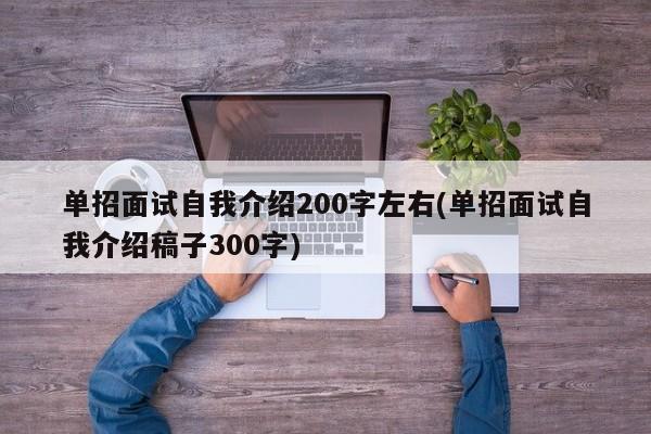 单招面试自我介绍200字左右(单招面试自我介绍稿子300字)