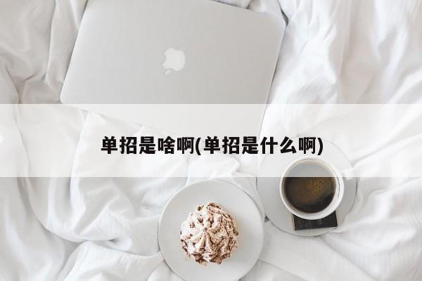 单招是啥啊(单招是什么啊)