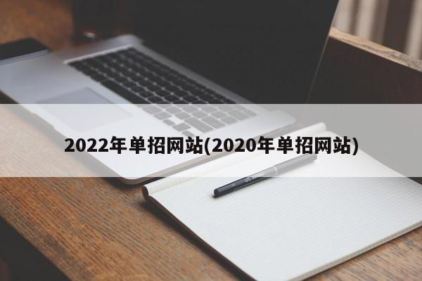 2022年单招网站(2020年单招网站)