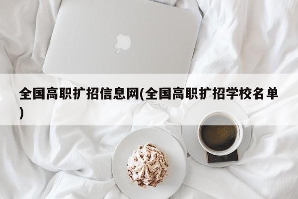 全国高职扩招信息网(全国高职扩招学校名单)