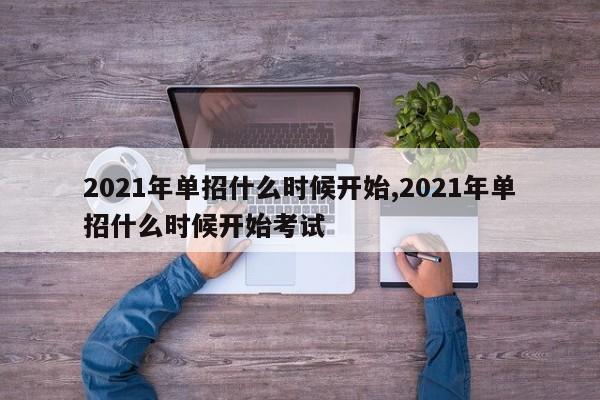 2021年单招什么时候开始,2021年单招什么时候开始考试