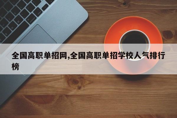 全国高职单招网,全国高职单招学校人气排行榜