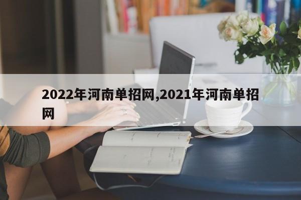 2022年河南单招网,2021年河南单招网