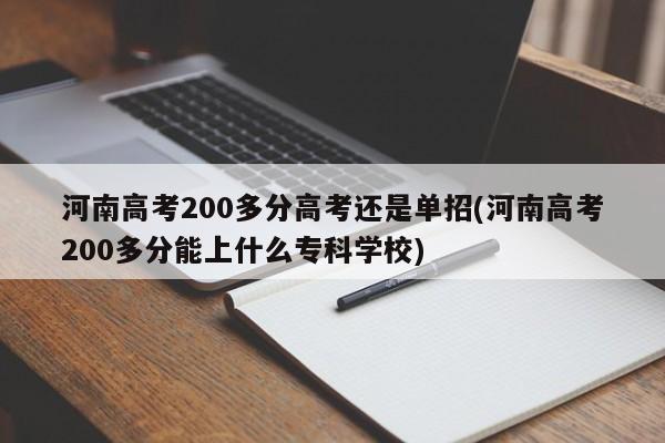 河南高考200多分高考还是单招(河南高考200多分能上什么专科学校)