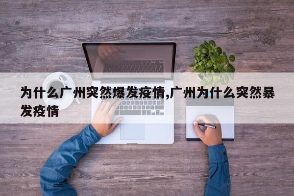 为什么广州突然爆发疫情,广州为什么突然暴发疫情