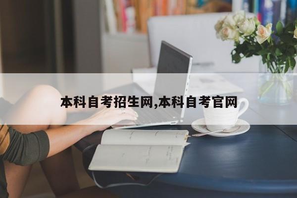 本科自考招生网,本科自考官网