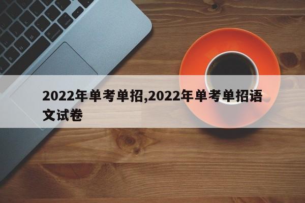2022年单考单招,2022年单考单招语文试卷