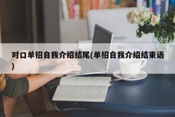 对口单招自我介绍结尾(单招自我介绍结束语)
