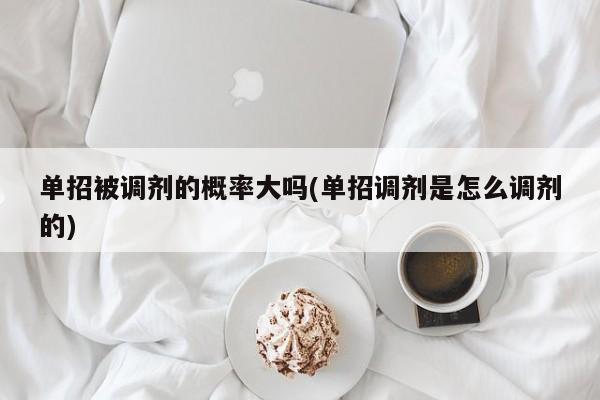 单招被调剂的概率大吗(单招调剂是怎么调剂的)