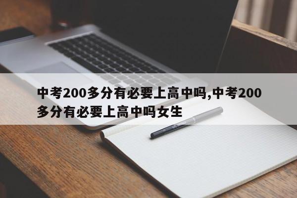 中考200多分有必要上高中吗,中考200多分有必要上高中吗女生