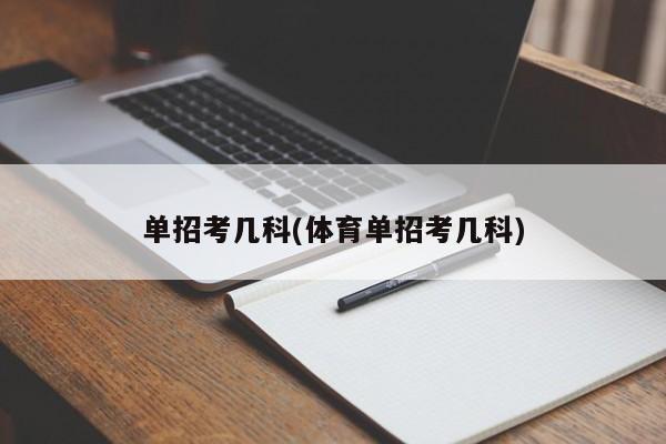 单招考几科(体育单招考几科)