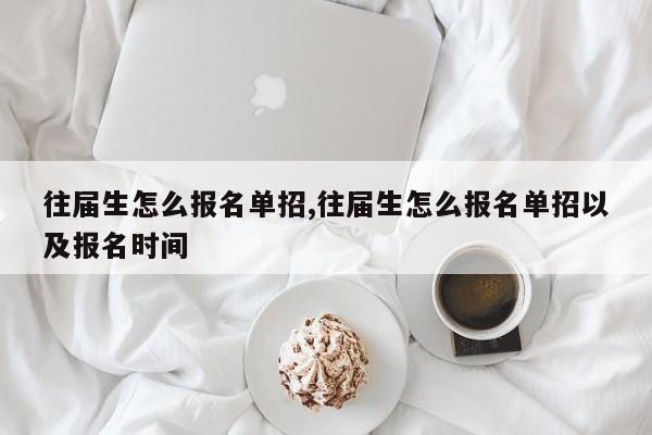 往届生怎么报名单招,往届生怎么报名单招以及报名时间