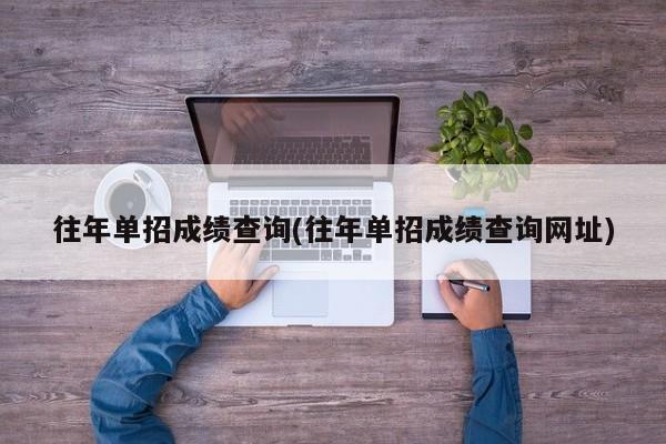 往年单招成绩查询(往年单招成绩查询网址) 第1张