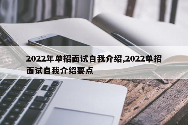 2022年单招面试自我介绍,2022单招面试自我介绍要点