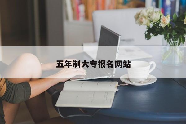 五年制大专报名网站