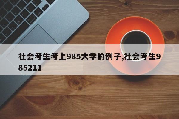 社会考生考上985大学的例子,社会考生985211