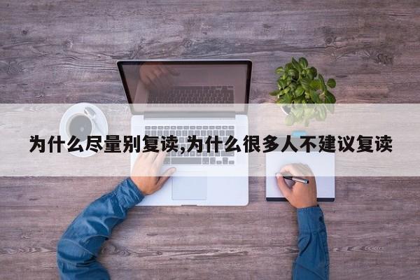 为什么尽量别复读,为什么很多人不建议复读