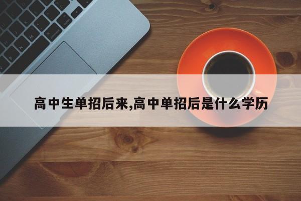 高中生单招后来,高中单招后是什么学历