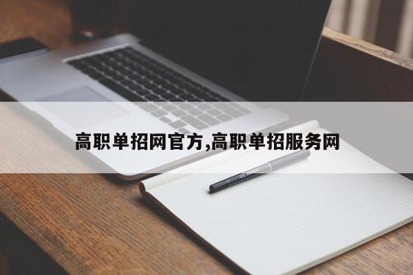 高职单招网官方,高职单招服务网