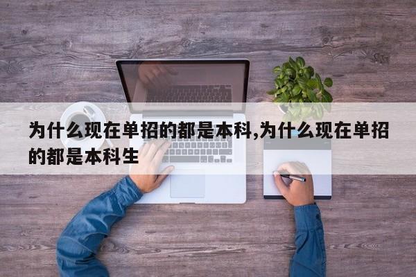 为什么现在单招的都是本科,为什么现在单招的都是本科生
