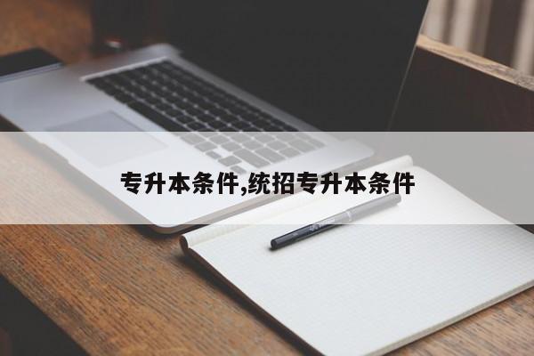 专升本条件,统招专升本条件