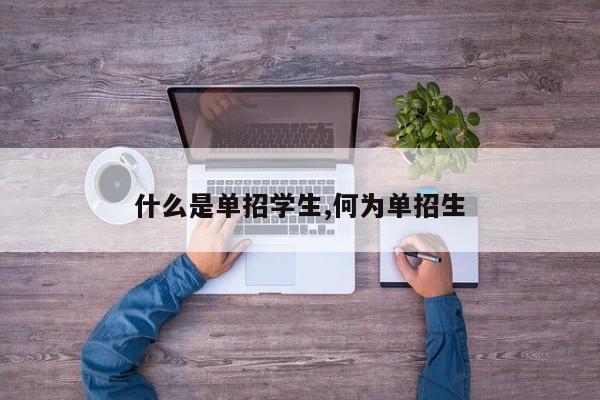 什么是单招学生,何为单招生
