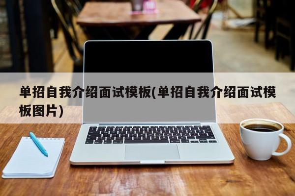 单招自我介绍面试模板(单招自我介绍面试模板图片)