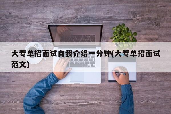 大专单招面试自我介绍一分钟(大专单招面试范文)