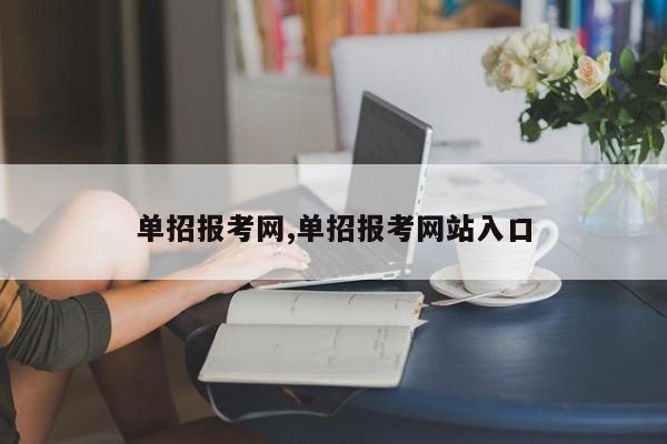 单招报考网,单招报考网站入口