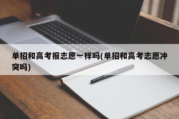 单招和高考报志愿一样吗(单招和高考志愿冲突吗)