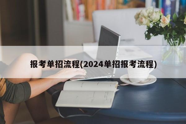 报考单招流程(2024单招报考流程)