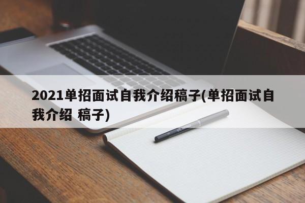 2021单招面试自我介绍稿子(单招面试自我介绍 稿子)
